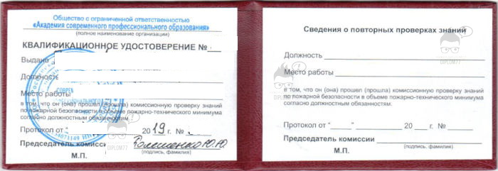 ООО АСПО Удостоверение по пожарной безопасности (2019 г.)