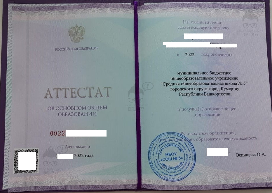 Аттестат 9 классов СОШ №5 г. Кумертау Республики Башкортостан (2022 г.)