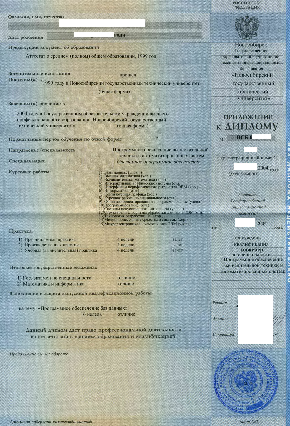 Приложение диплома НГТУ 2004 года выдачи по специальности Программное обеспечение вычислительной техники и автоматизированных систем