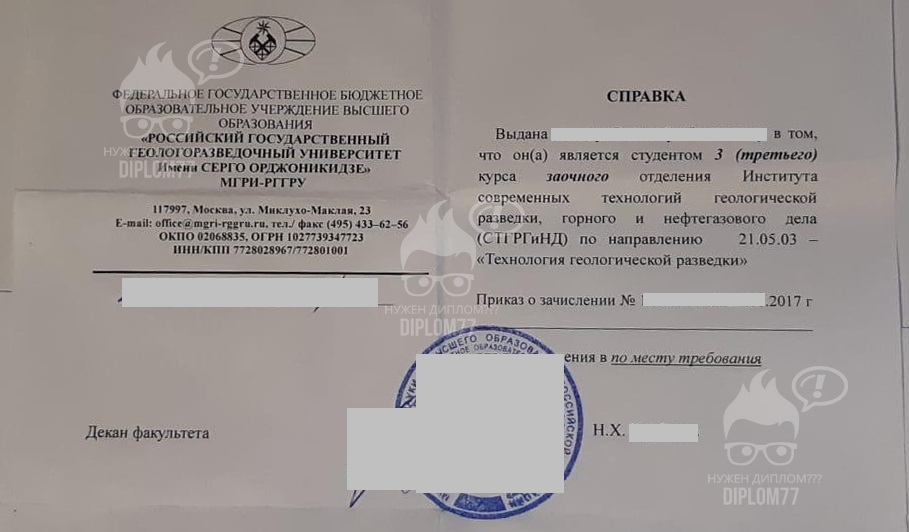 Справка об обучении РГГРУ им. Серго Орджоникидзе