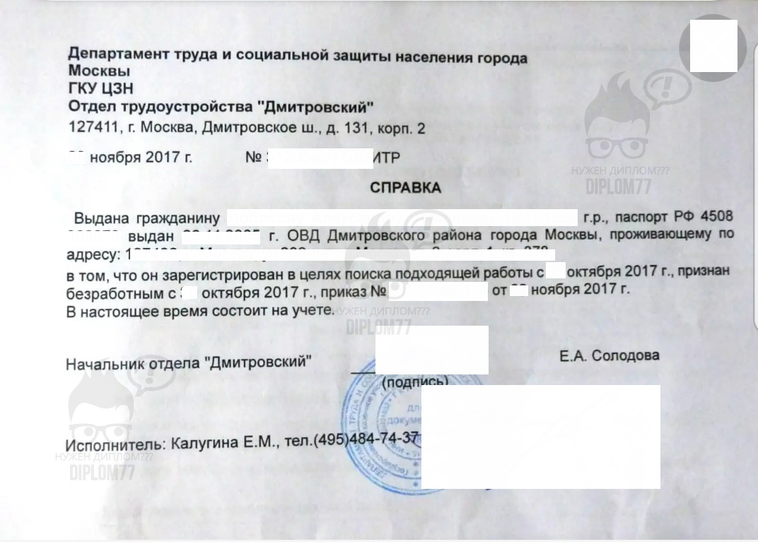 Справка из ЦЗН Дмитровский о признании безработным в 2017 году