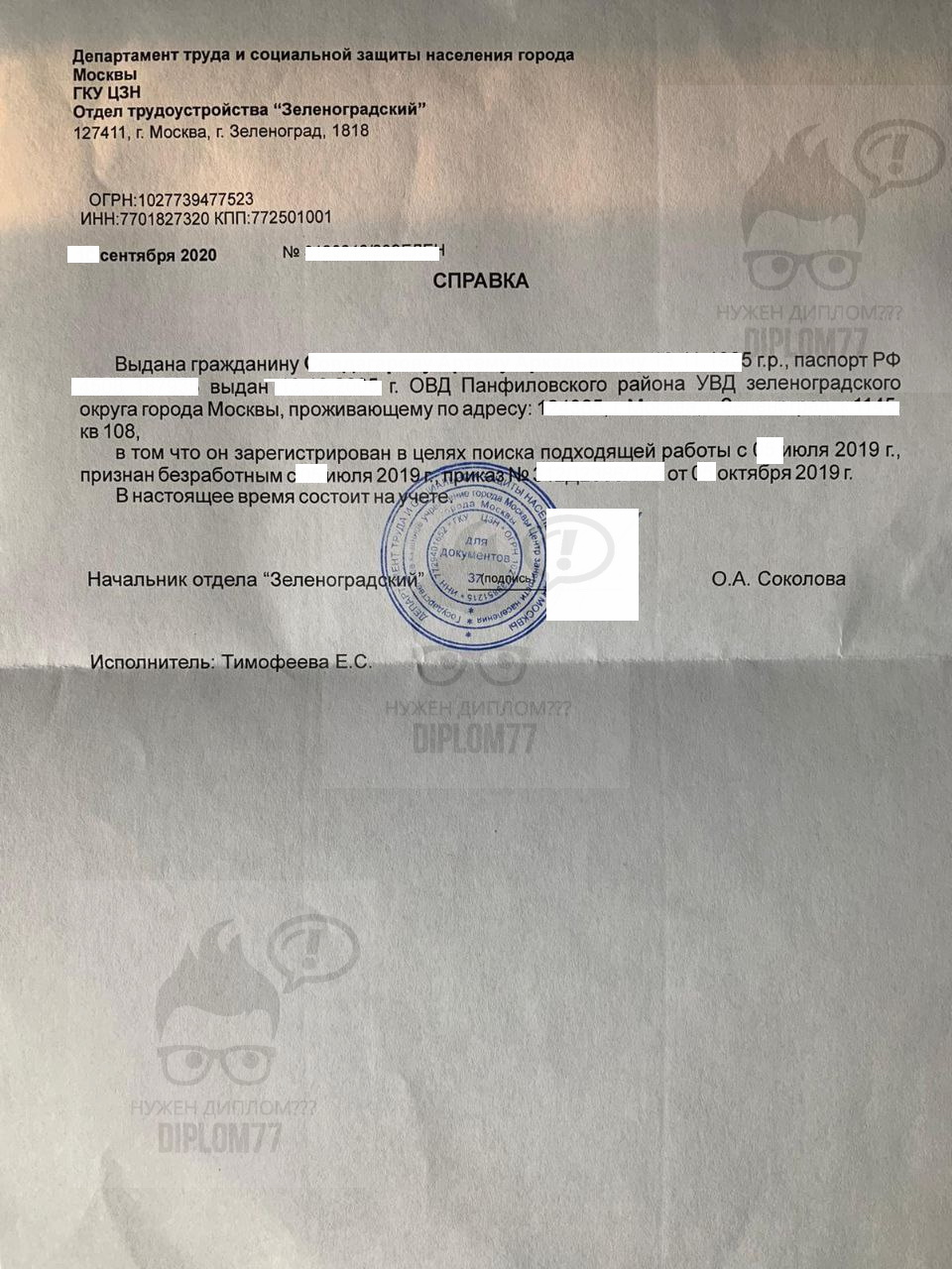 Справка о признании безработным ЦЗН г. Москвы Зеленоградский 2020 год