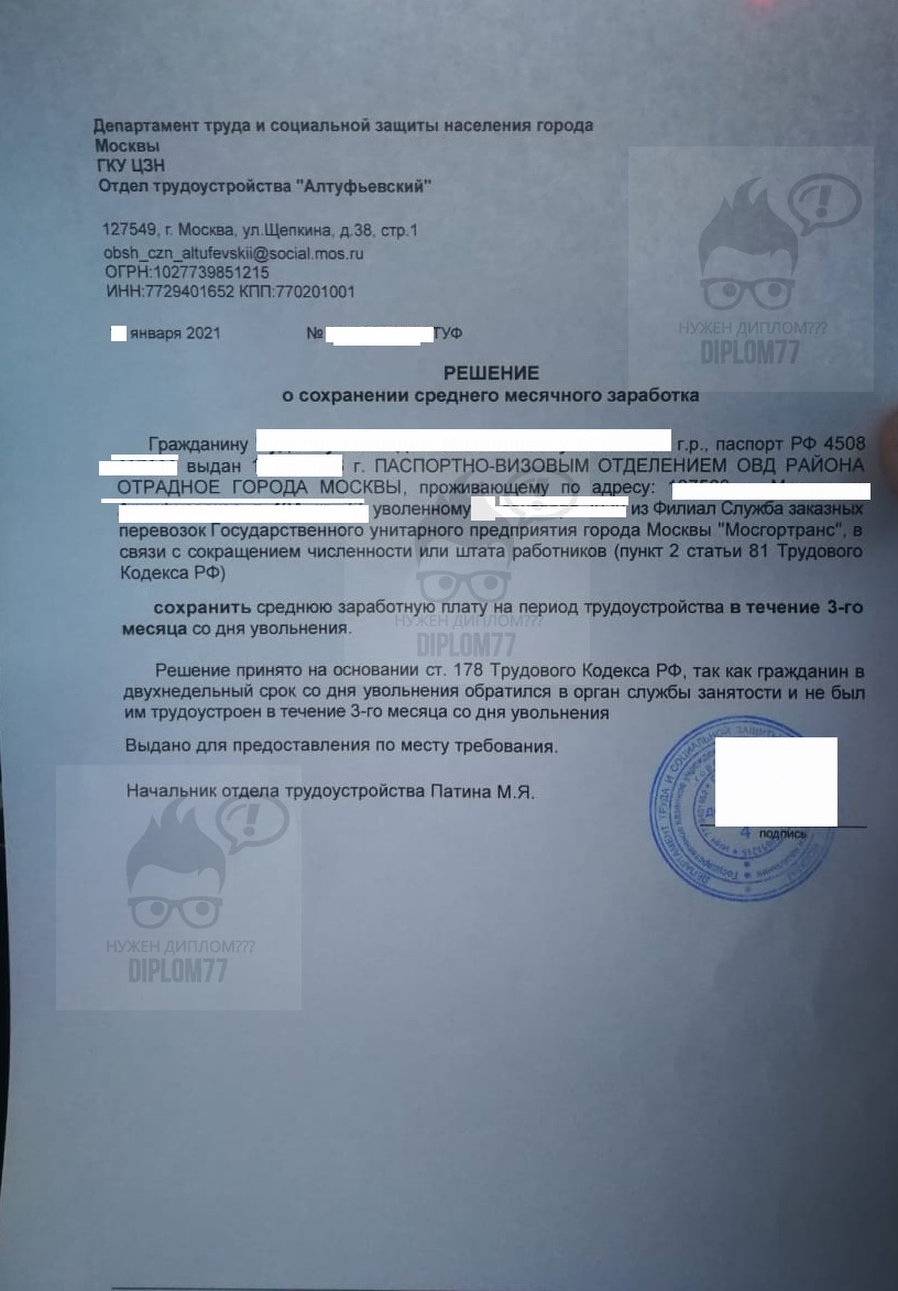 Справка ЦЗН Алтуфьевский о сохранении заработной платы безработному (2021 г.)