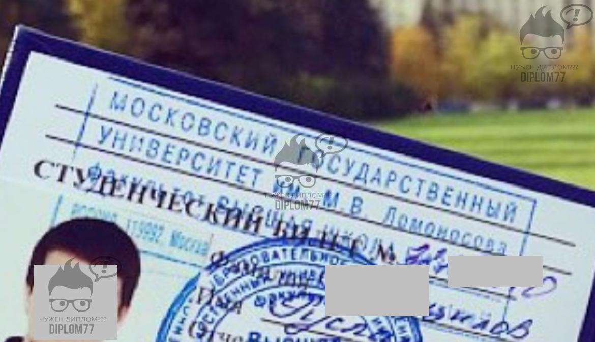 Студенческий билет МГУ им. М. В. Ломоносова