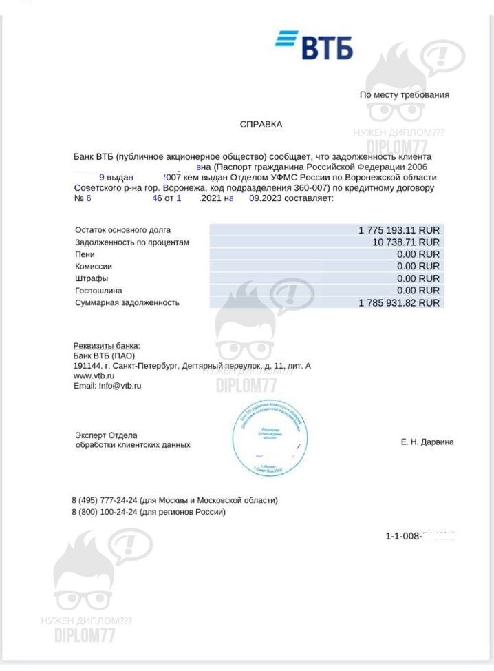 Банк ВТВ - справка о задолженности по кредиту (2023 г.)
